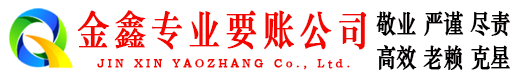 河西金鑫要债公司